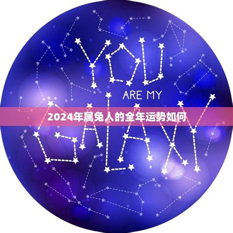 2024年属兔运势|属兔的人2024年全年运程运势